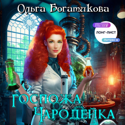 Скачать книгу Госпожа чародейка