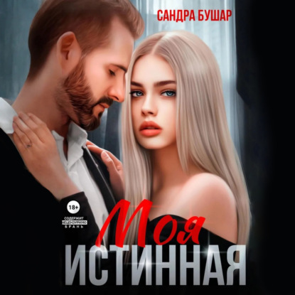 Скачать книгу Моя истинная