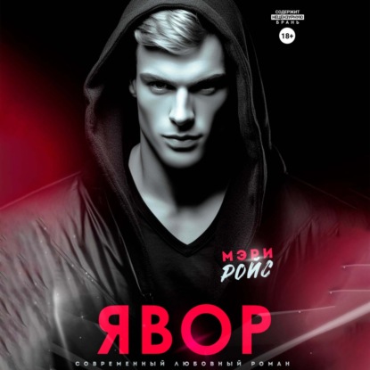 Скачать книгу Явор