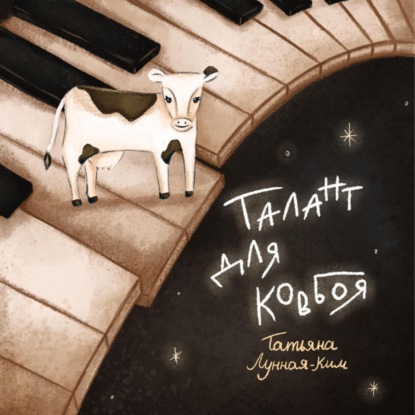 Скачать книгу Талант для ковбоя