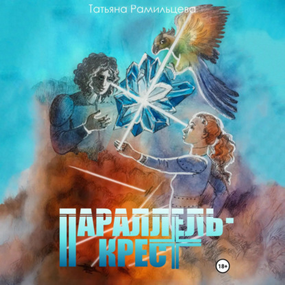 Скачать книгу Параллель-крест