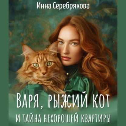Скачать книгу Варя, рыжий кот и тайна нехорошей квартиры