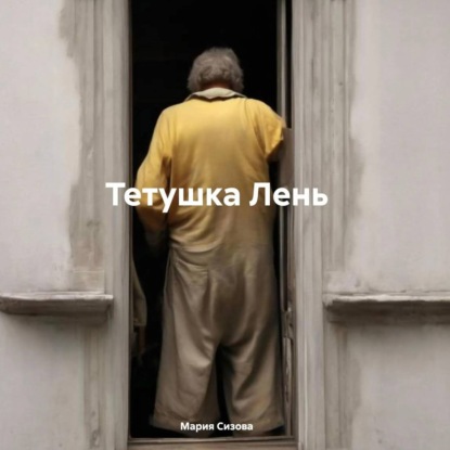 Скачать книгу Тетушка Лень