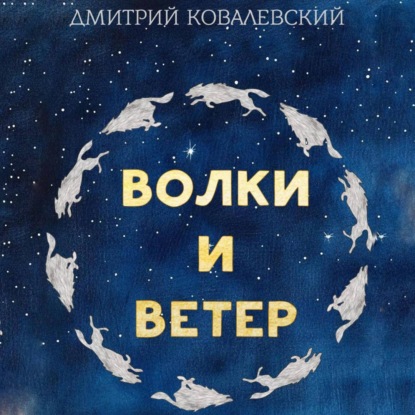 Скачать книгу Волки и Ветер