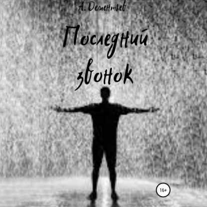 Скачать книгу Последний звонок