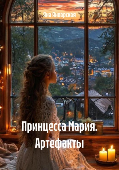 Скачать книгу Принцесса Мария. Артефакты