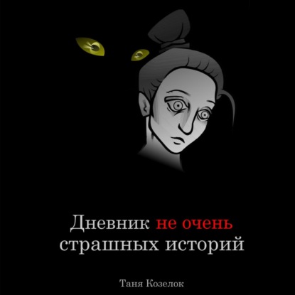 Скачать книгу Дневник не очень страшных историй