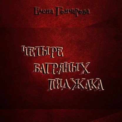 Скачать книгу Четыре багряных пиджака