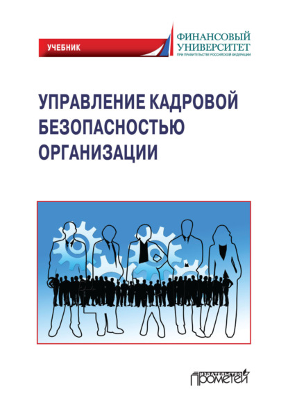 Скачать книгу Управление кадровой безопасностью организации. Учебник для бакалавриата и магистратуры