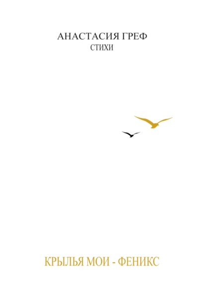 Скачать книгу КРЫЛЬЯ МОИ – ФЕНИКС