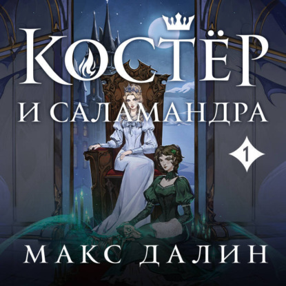 Скачать книгу Костер и Саламандра. Книга 1