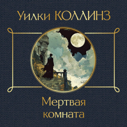 Скачать книгу Мертвая комната