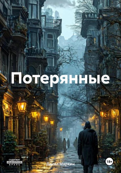 Потерянные