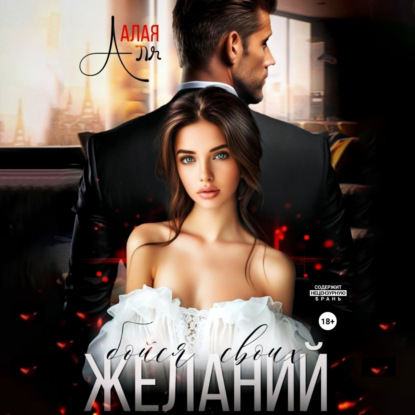 Скачать книгу Бойся своих желаний