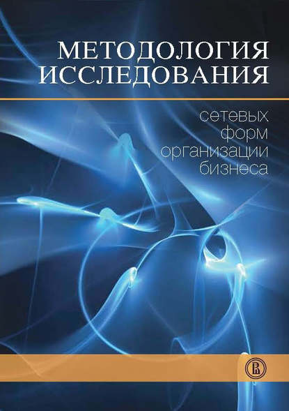 Скачать книгу Методология исследования сетевых форм организации бизнеса