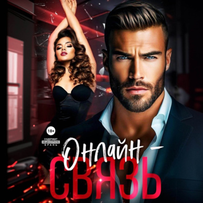 Скачать книгу Онлайн – связь
