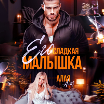 Скачать книгу Его сладкая малышка