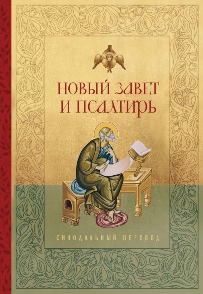 Скачать книгу Новый Завет и Псалтирь. Русский Синодальный перевод