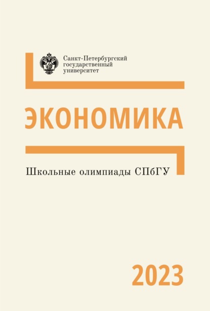Скачать книгу Школьные олимпиады СПбГУ 2023. Экономика