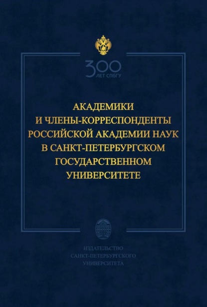 Скачать книгу Академики и члены-корреспонденты Российской академии наук в Санкт-Петербургском государственном университете