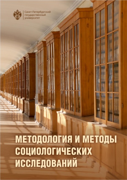 Скачать книгу Методология и методы социологического исследования. Учебник