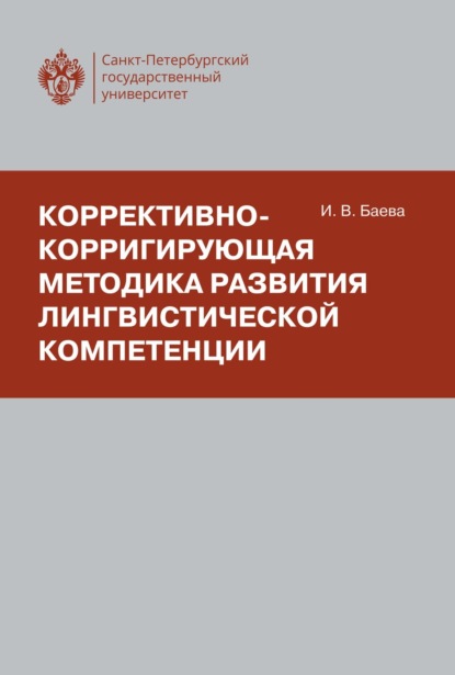 Скачать книгу Коррективно-корригирующая методика развития лингвистической компетенции