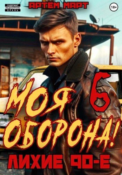 Скачать книгу Моя Оборона! Лихие 90-е. Том 6