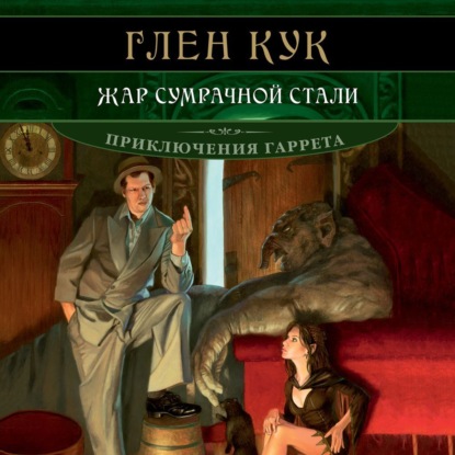 Скачать книгу Жар сумрачной стали