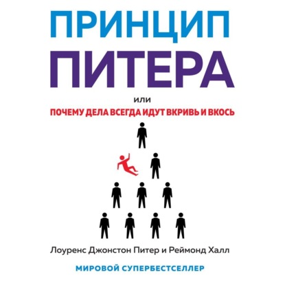 Скачать книгу Принцип Питера, или Почему дела всегда идут вкривь и вкось