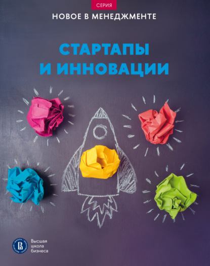 Скачать книгу Стартапы и инновации. Дайджест