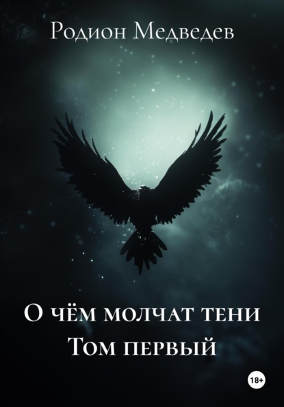 Скачать книгу О чём молчат тени Том первый