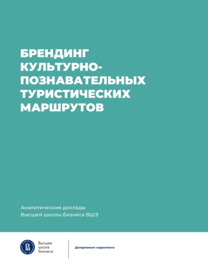 Скачать книгу Брендинг культурно-познавательных туристических маршрутов