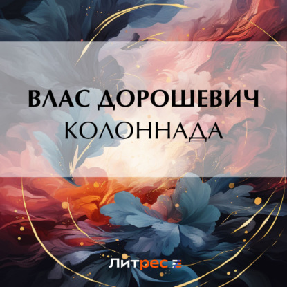 Скачать книгу Колоннада