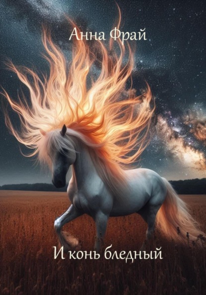 Скачать книгу И конь бледный
