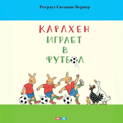 Скачать книгу Карлхен играет в футбол