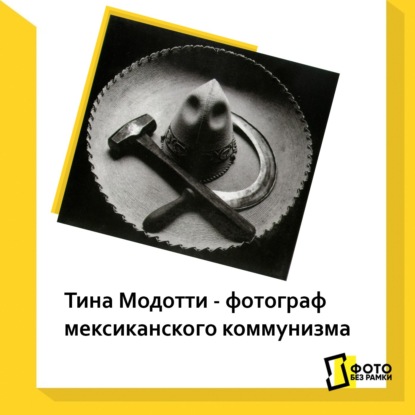 Скачать книгу Тина Модотти - фотограф, революционерка, мексиканская коммунистка