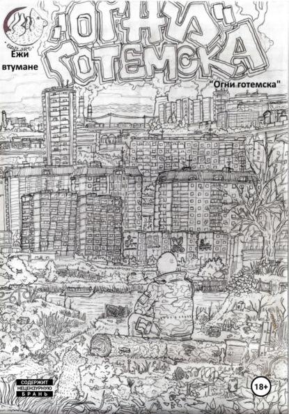 Скачать книгу Огни Готемска