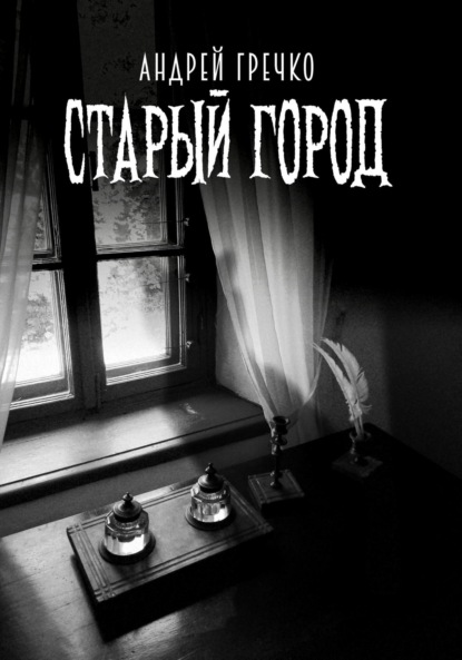 Скачать книгу Старый Город