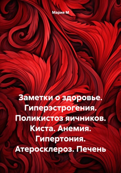 Заметки о здоровье. Гиперэстрогения. Поликистоз яичников. Киста. Анемия. Гипертония. Атеросклероз. Печень