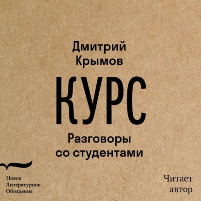 Курс. Разговоры со студентами