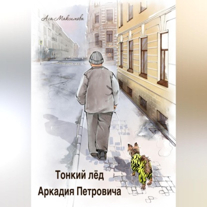 Скачать книгу Тонкий лед Аркадия Петровича