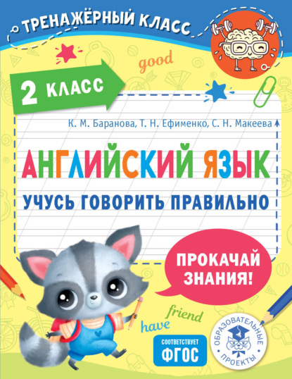 Скачать книгу Английский язык. Учусь говорить правильно. 2 класс