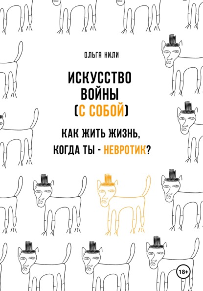 Скачать книгу Искусство войны (с собой). Как жить жизнь, когда ты – невротик?