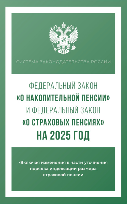 Скачать книгу Федеральный закон «О накопительной пенсии» и Федеральный закон «О страховых пенсиях» на 2025 год