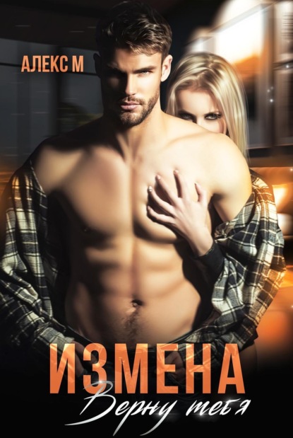 Скачать книгу Измена. Верну тебя