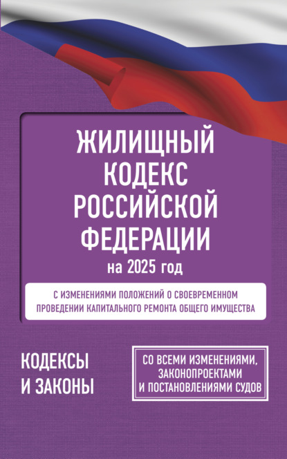 Скачать книгу Жилищный кодекс Российской Федерации на 2025 год. Со всеми изменениями, законопроектами и постановлениями судов