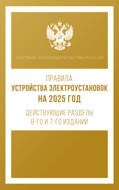 Скачать книгу Правила устройства электроустановок на 2025 год. Действующие разделы 6-го и 7-го изданий