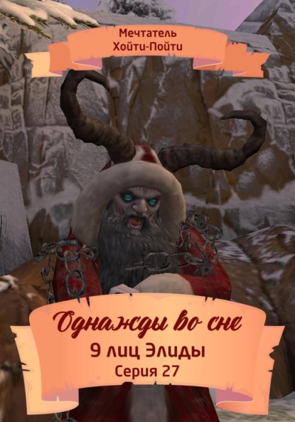 Скачать книгу Однажды во сне. 9 лиц Элиды. Серия 27
