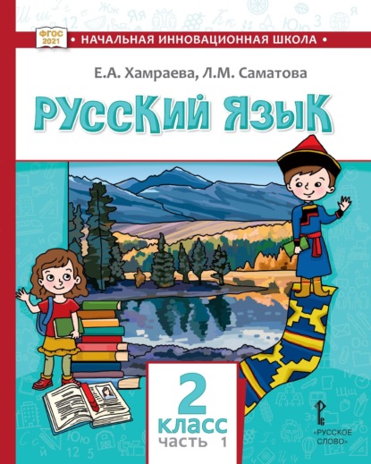 Скачать книгу Русский язык. Учебник для 2 класса общеобразовательных организаций с родным (нерусским) языком обучения. Часть 1