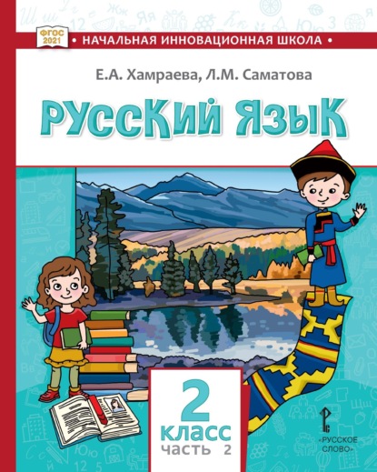 Скачать книгу Русский язык. Учебник для 2 класса общеобразовательных организаций с родным (нерусским) языком обучения. Часть 2